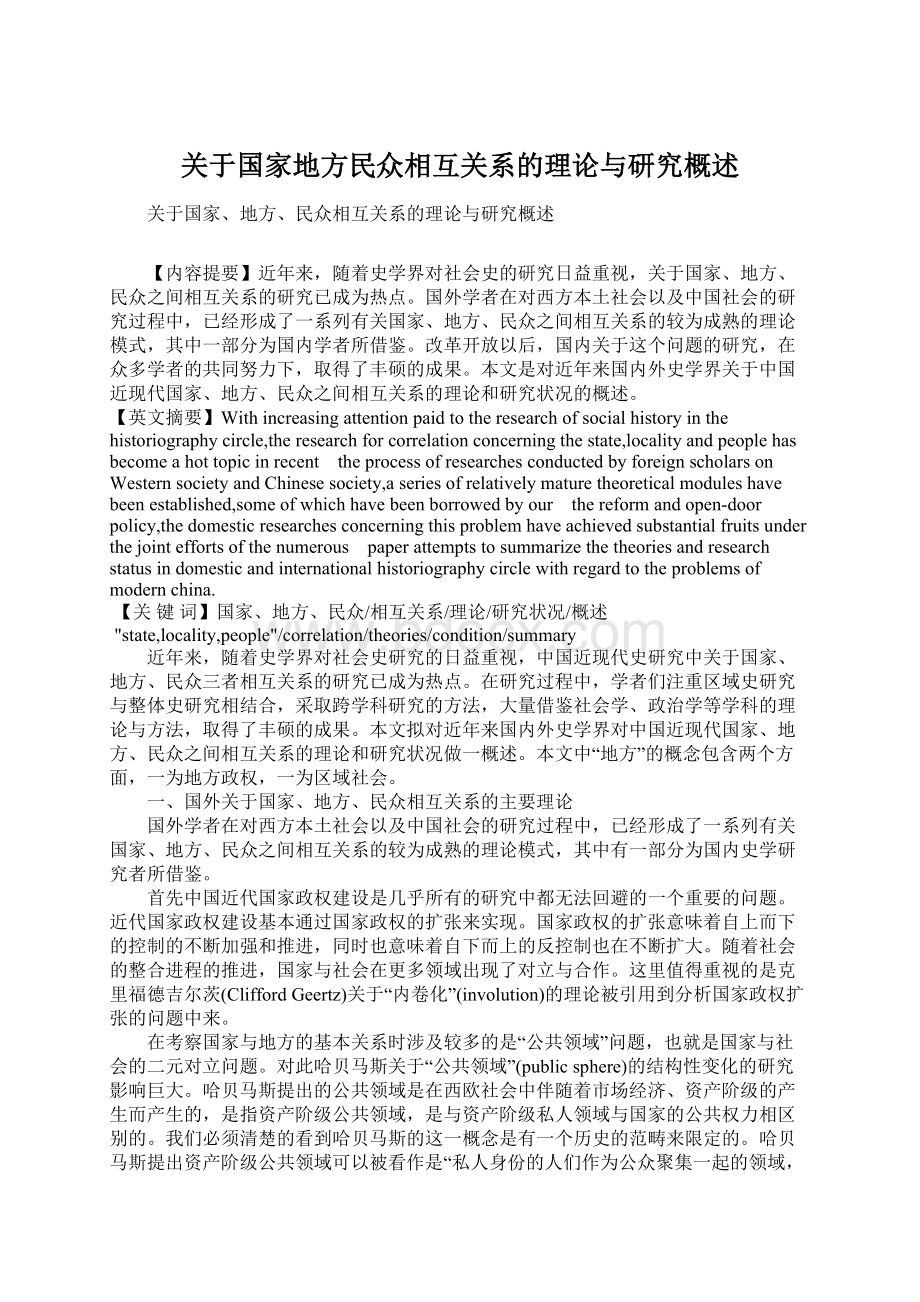 关于国家地方民众相互关系的理论与研究概述.docx_第1页