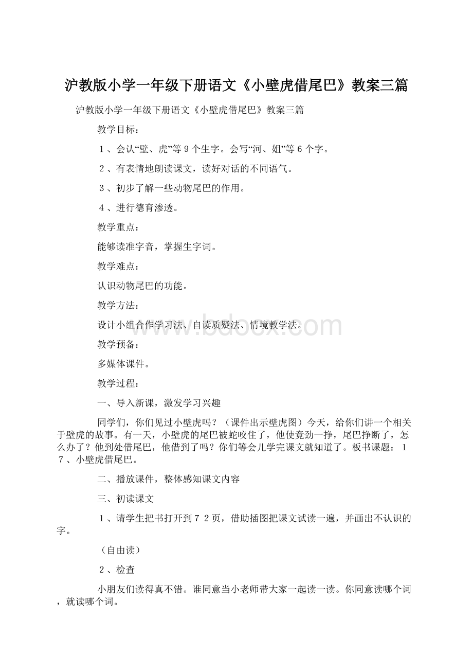 沪教版小学一年级下册语文《小壁虎借尾巴》教案三篇Word格式.docx_第1页