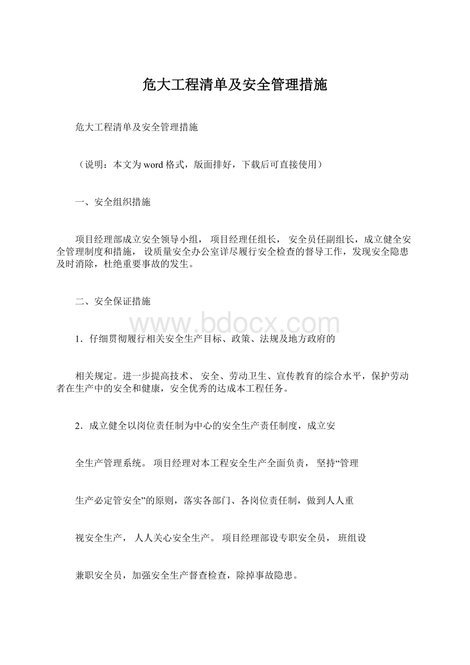 危大工程清单及安全管理措施.docx_第1页