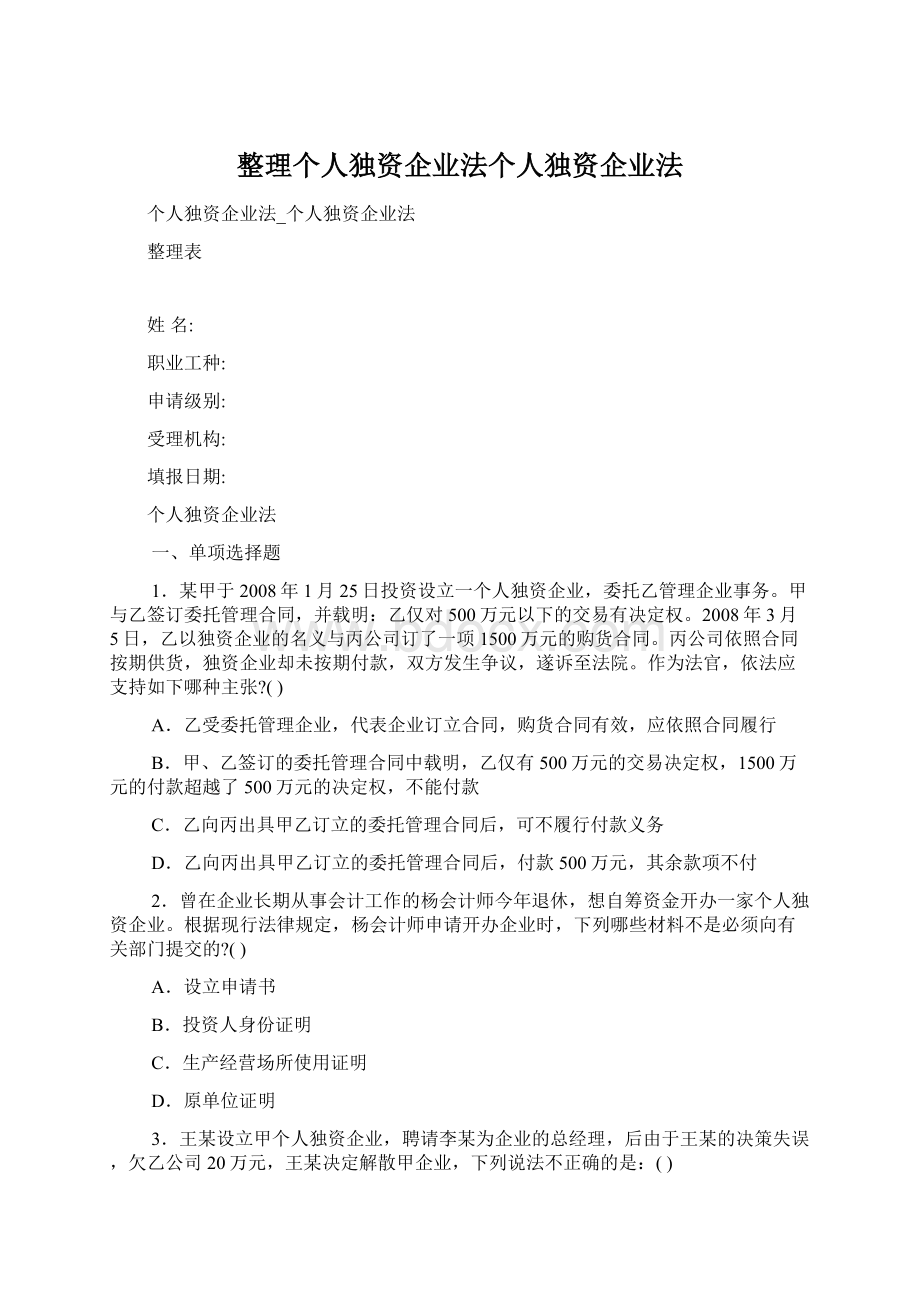 整理个人独资企业法个人独资企业法.docx_第1页