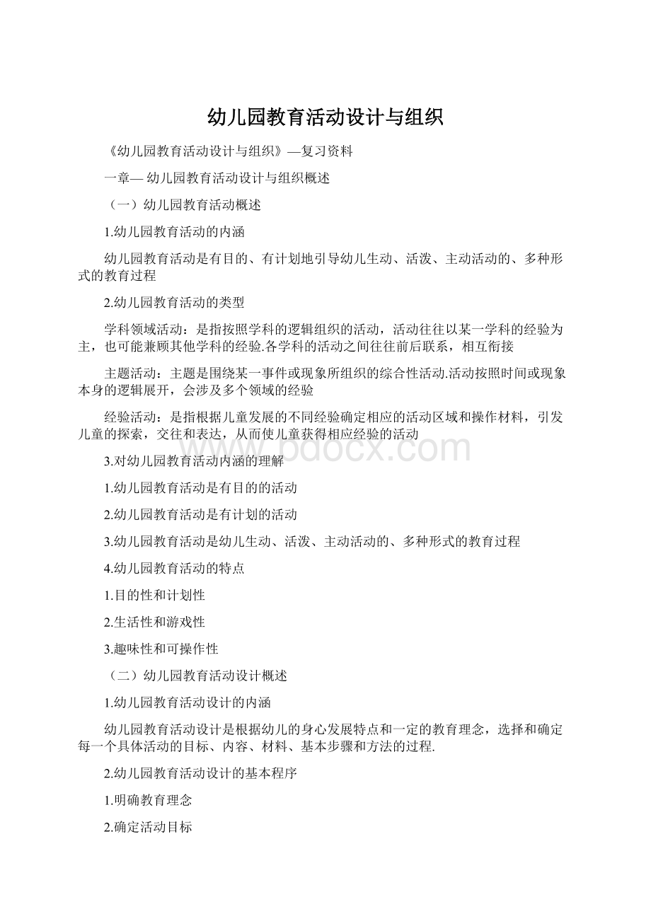 幼儿园教育活动设计与组织Word文档下载推荐.docx_第1页