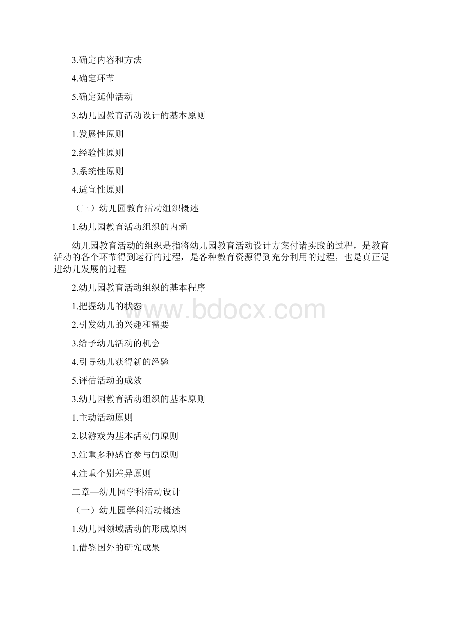 幼儿园教育活动设计与组织Word文档下载推荐.docx_第2页
