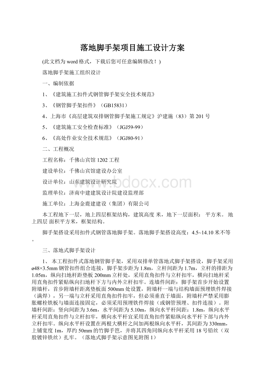 落地脚手架项目施工设计方案.docx