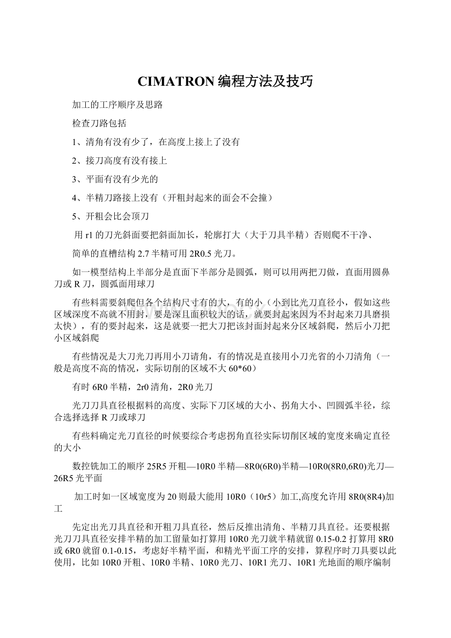 CIMATRON编程方法及技巧Word文档下载推荐.docx