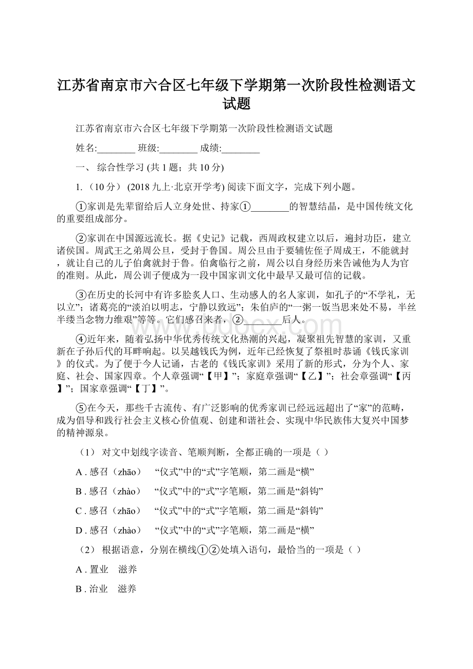 江苏省南京市六合区七年级下学期第一次阶段性检测语文试题文档格式.docx