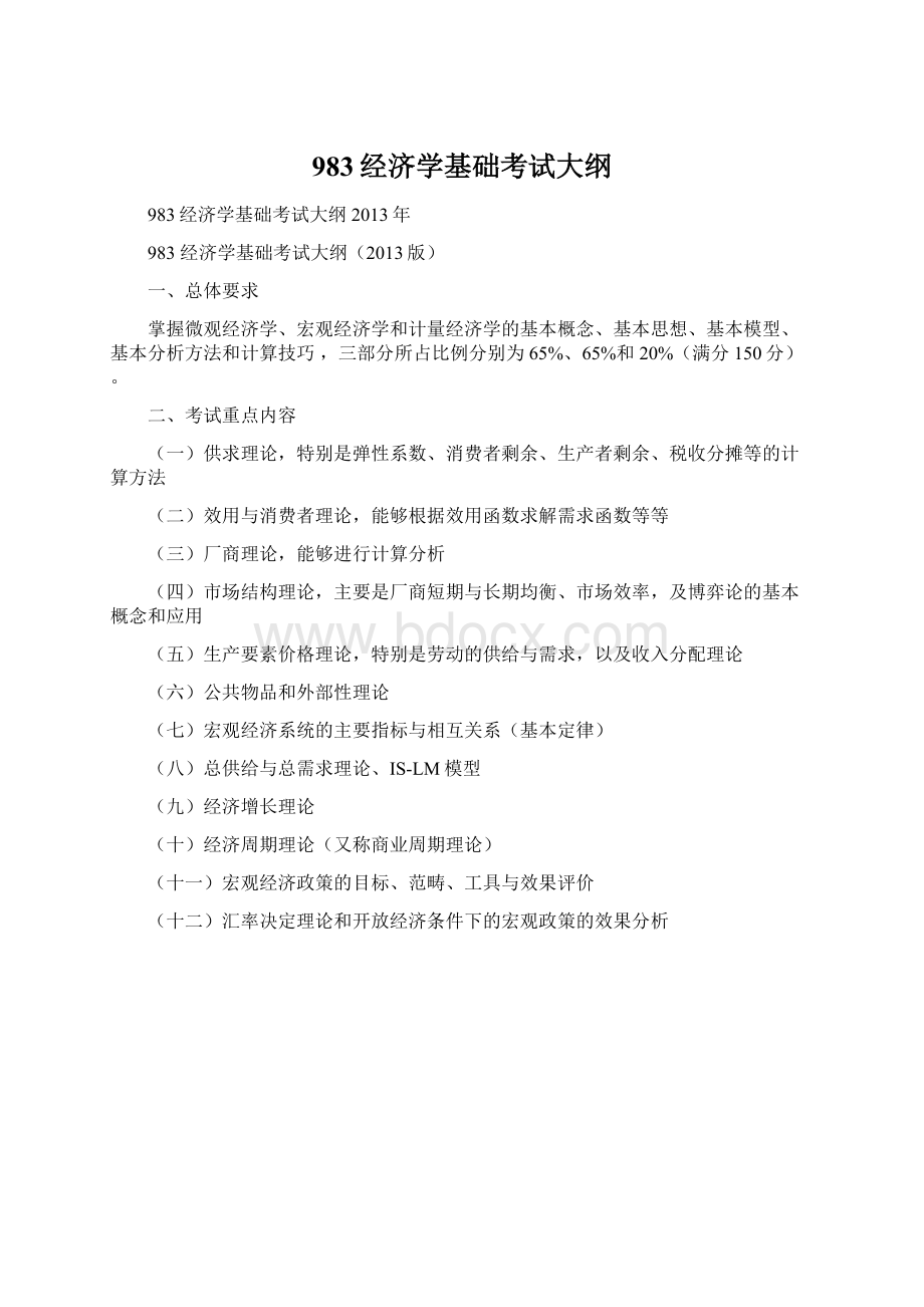 983经济学基础考试大纲.docx_第1页