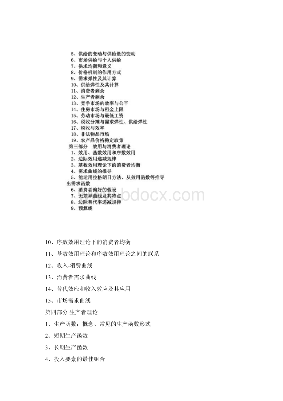 983经济学基础考试大纲.docx_第3页