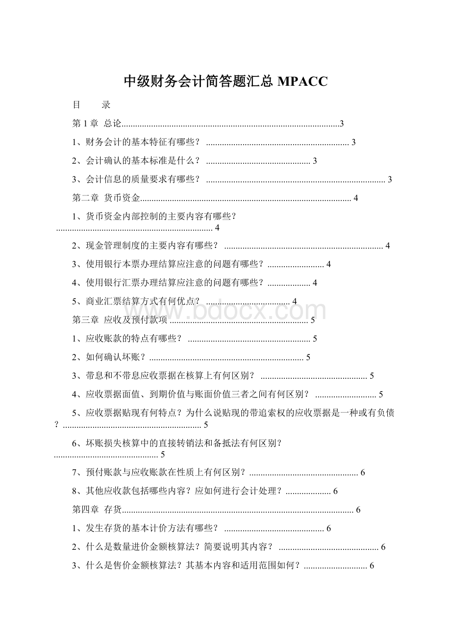 中级财务会计简答题汇总MPACC.docx_第1页