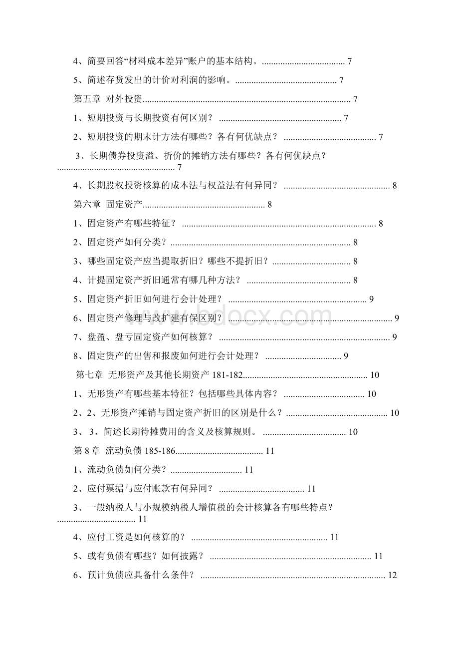 中级财务会计简答题汇总MPACC.docx_第2页