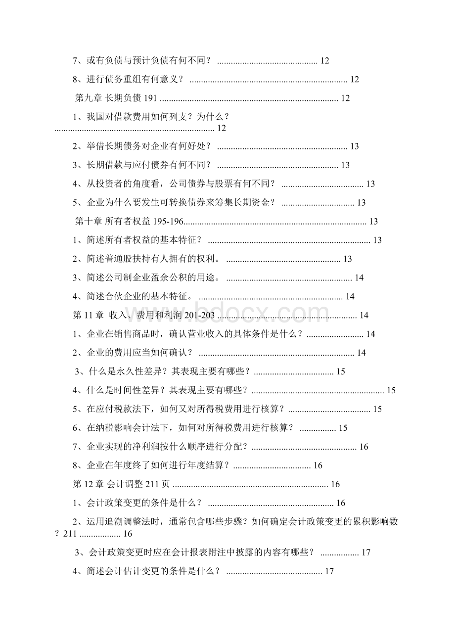 中级财务会计简答题汇总MPACC.docx_第3页