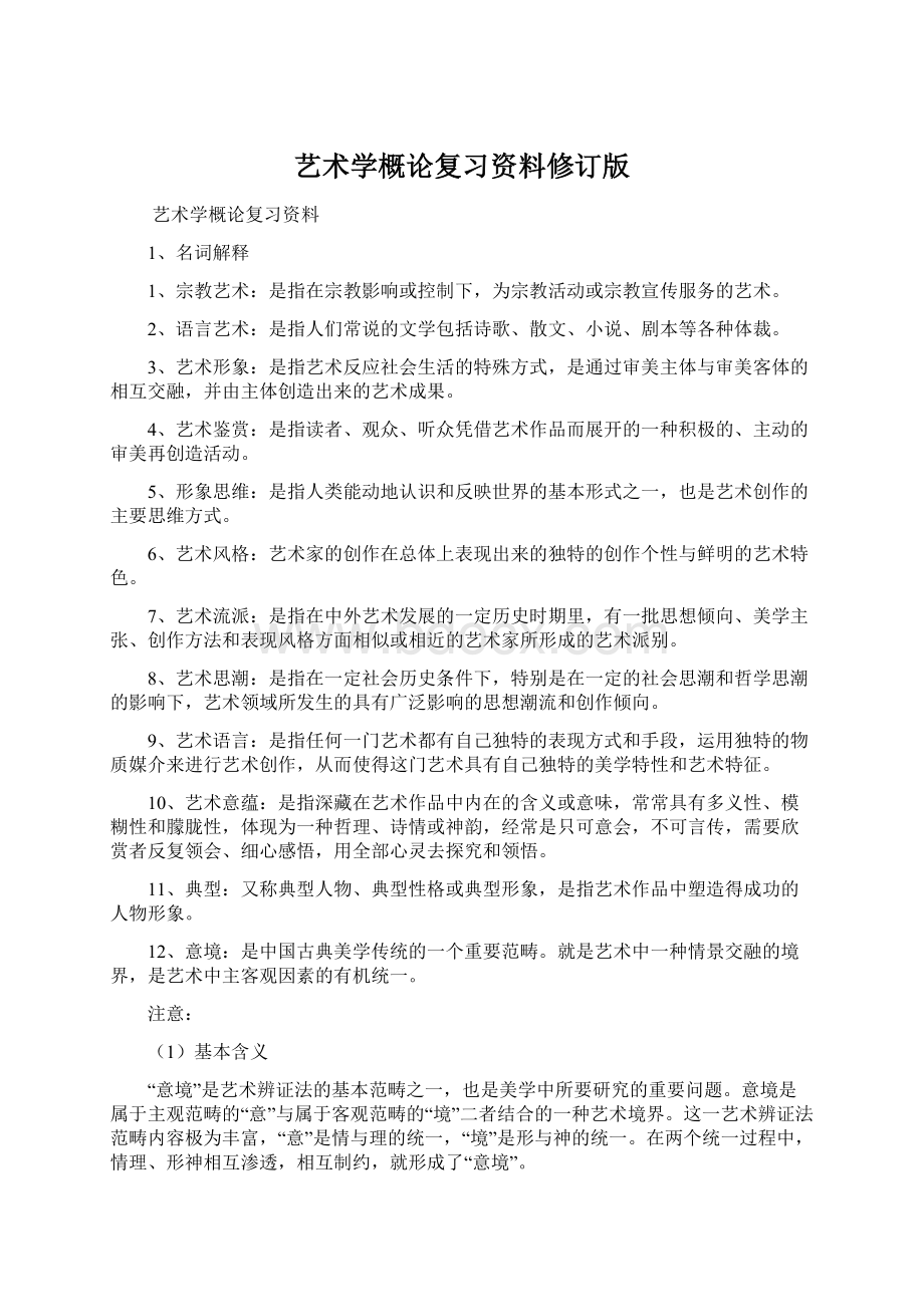 艺术学概论复习资料修订版.docx_第1页