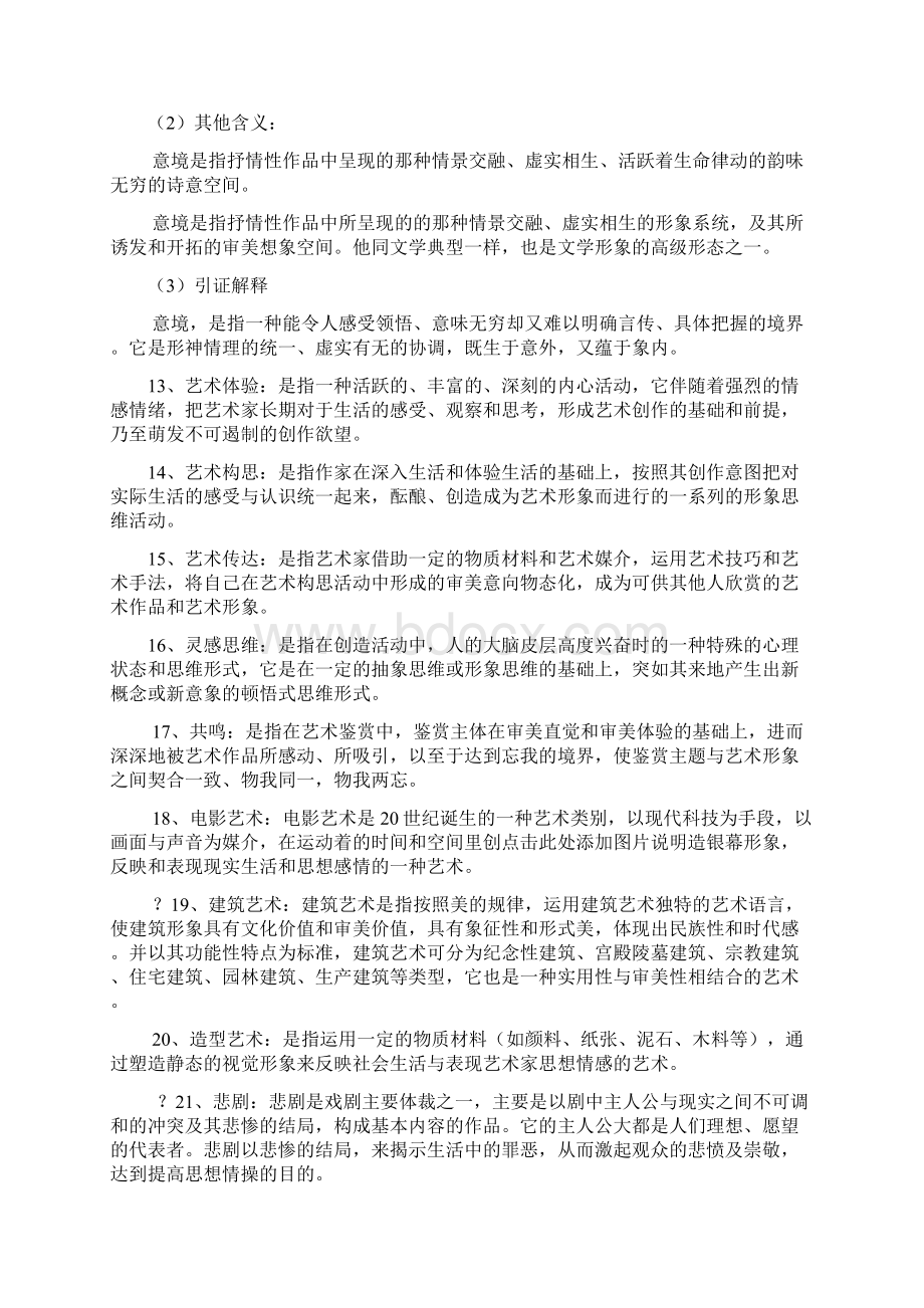 艺术学概论复习资料修订版.docx_第2页