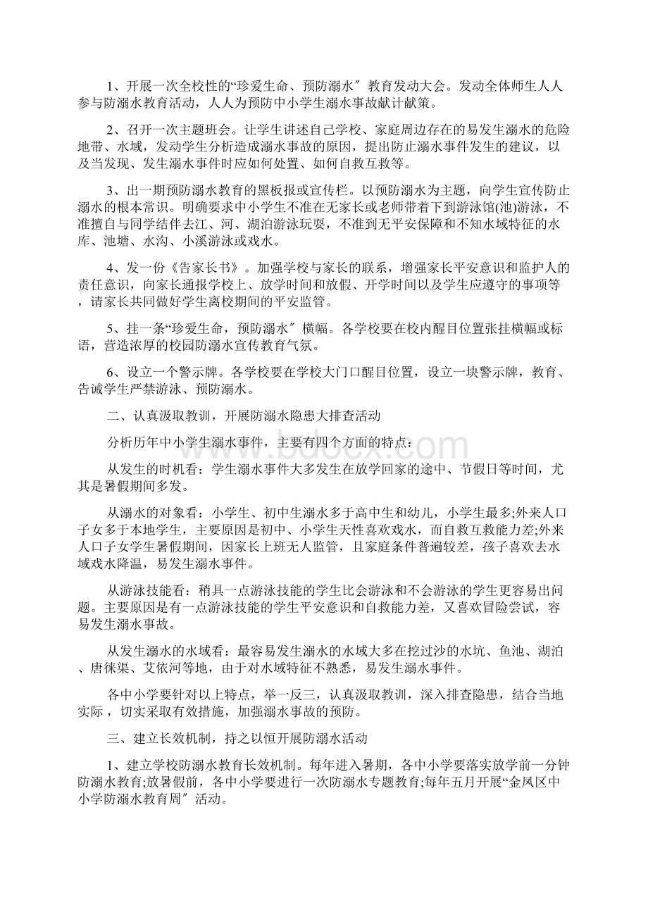 幼儿园防溺水安全工作计划方案大全.docx_第3页