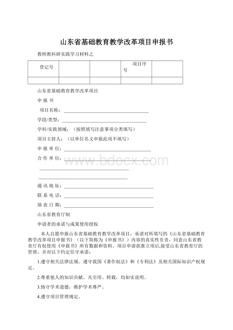 山东省基础教育教学改革项目申报书.docx_第1页