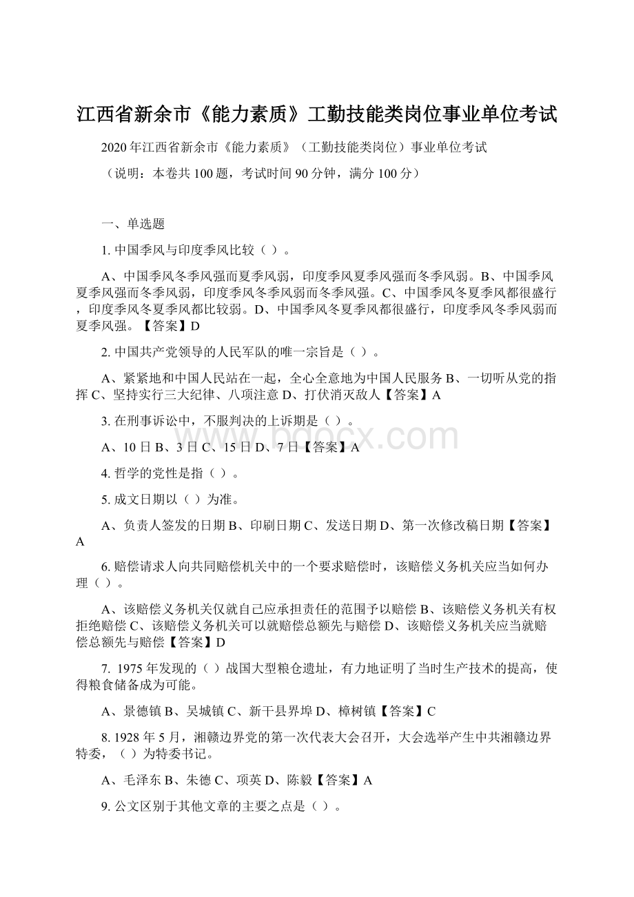 江西省新余市《能力素质》工勤技能类岗位事业单位考试Word文档下载推荐.docx