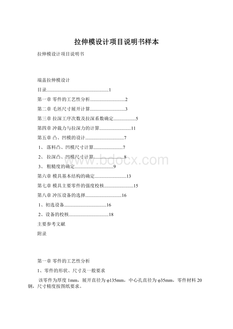 拉伸模设计项目说明书样本Word格式文档下载.docx_第1页