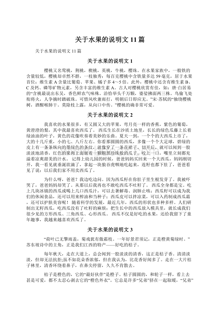 关于水果的说明文11篇.docx_第1页