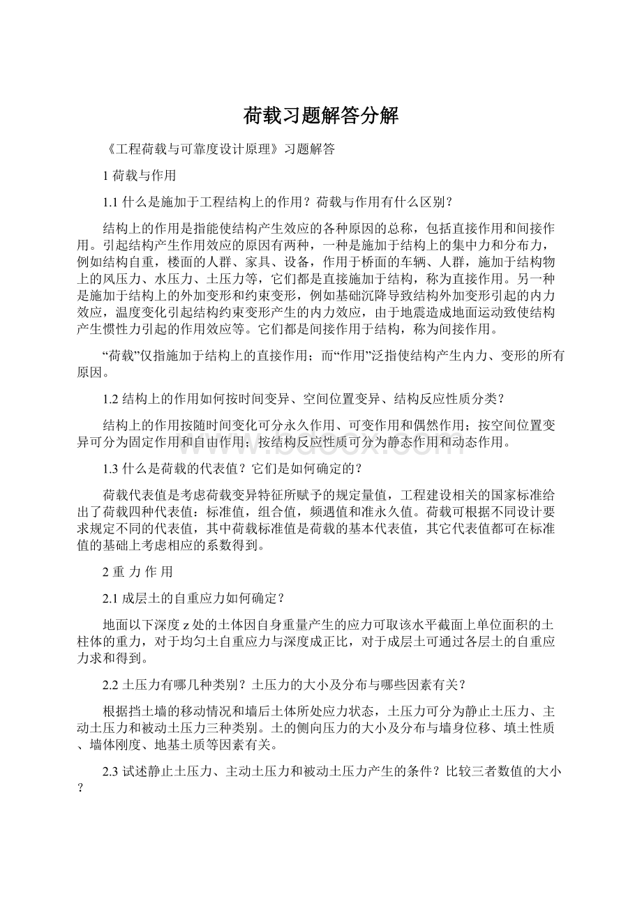 荷载习题解答分解Word格式.docx