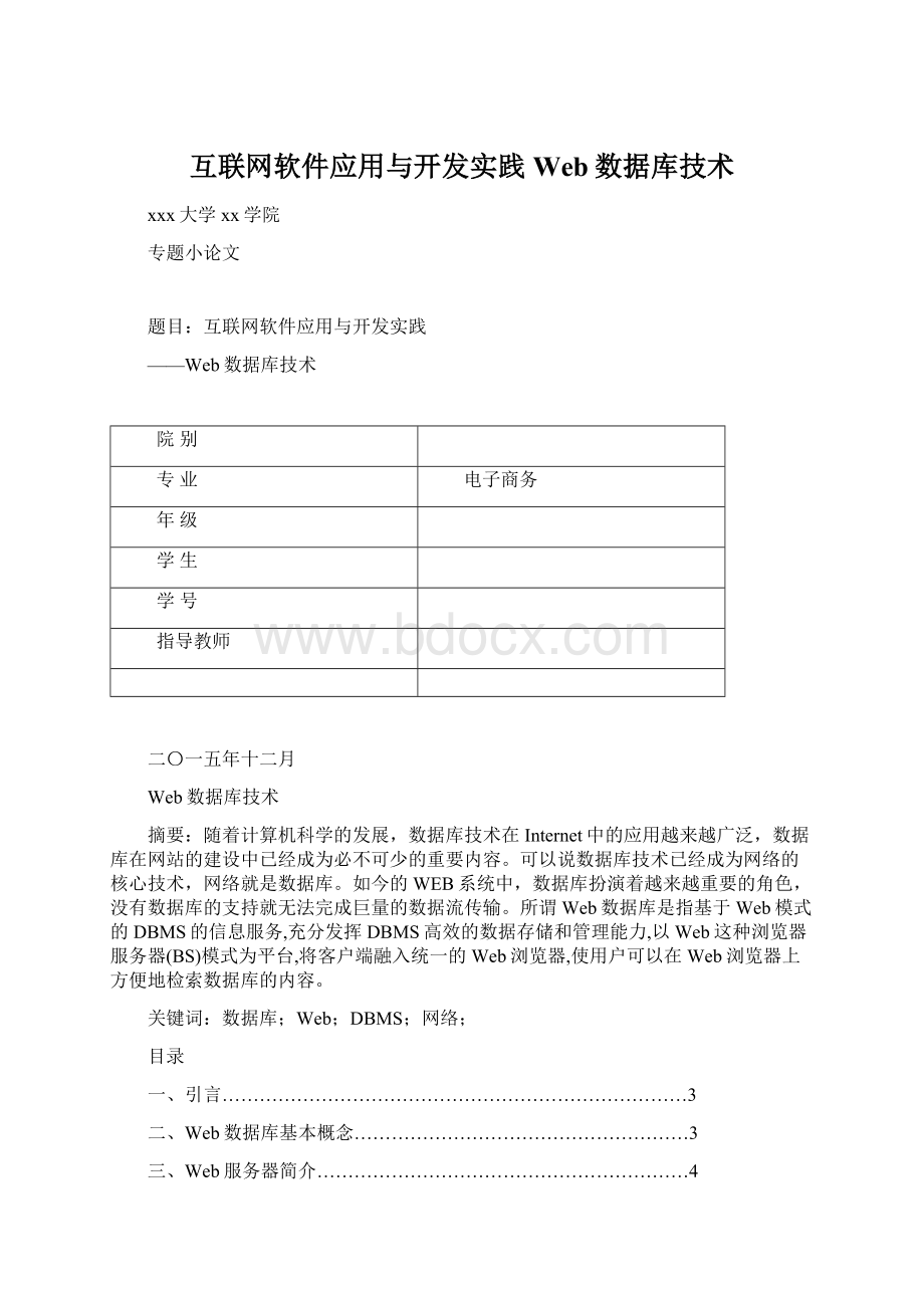 互联网软件应用与开发实践Web数据库技术.docx_第1页