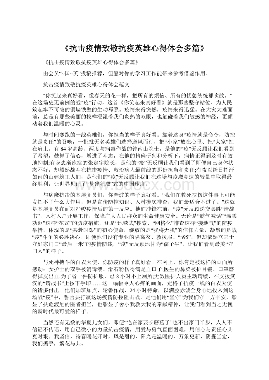 《抗击疫情致敬抗疫英雄心得体会多篇》.docx