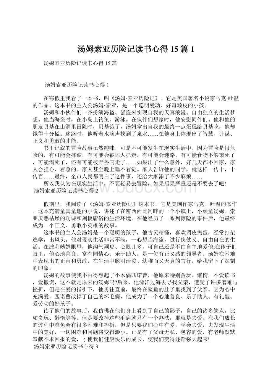 汤姆索亚历险记读书心得15篇1.docx_第1页