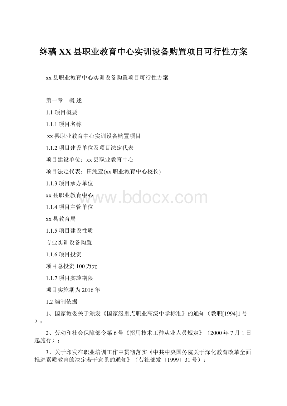 终稿XX县职业教育中心实训设备购置项目可行性方案Word文档格式.docx