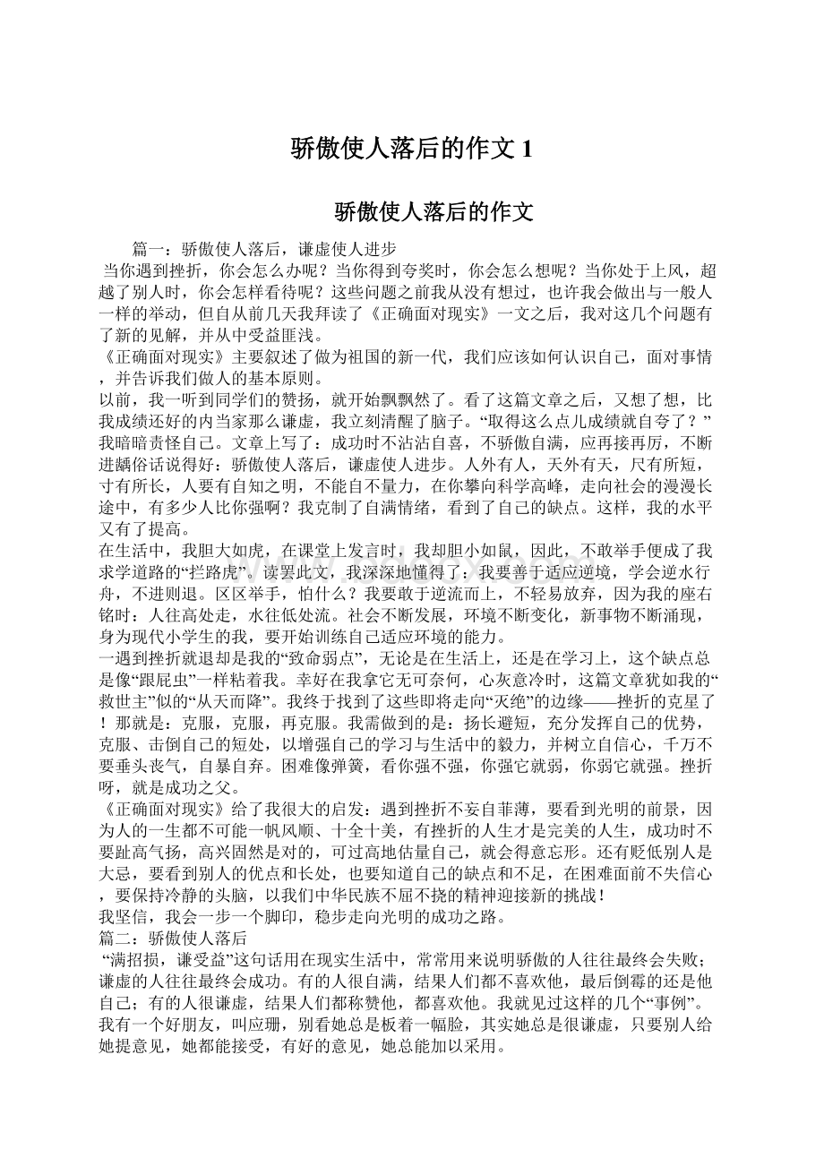 骄傲使人落后的作文1.docx