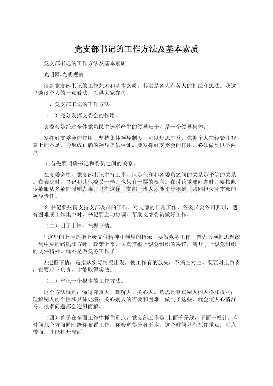 党支部书记的工作方法及基本素质.docx_第1页