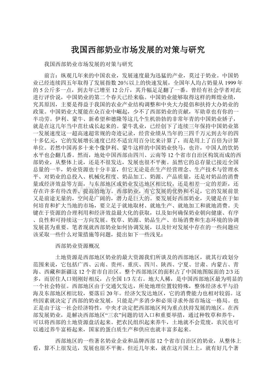 我国西部奶业市场发展的对策与研究.docx_第1页