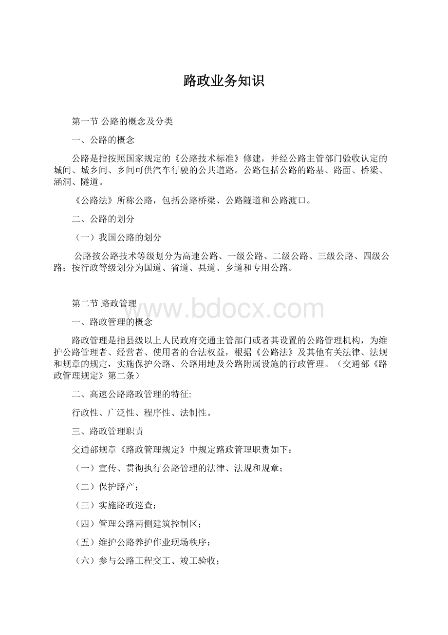 路政业务知识Word文档格式.docx