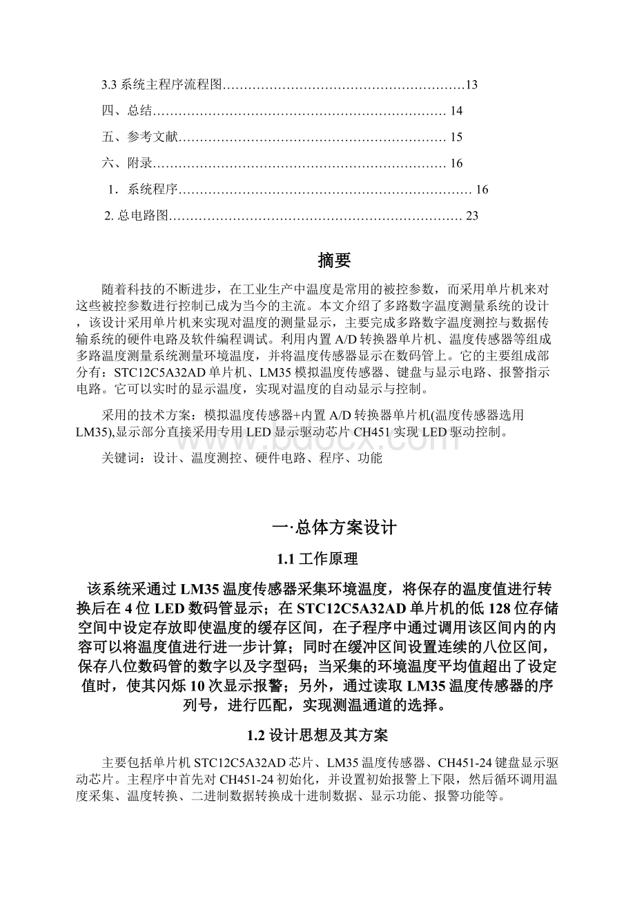 单片机的多路温度测量系统方案的设计报告课程设计.docx_第2页