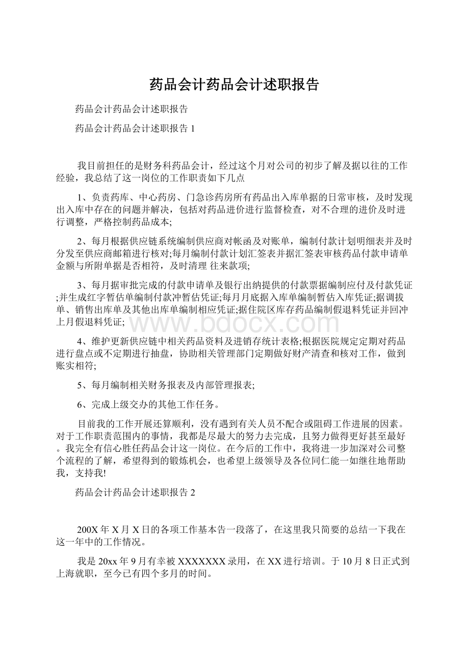 药品会计药品会计述职报告.docx_第1页