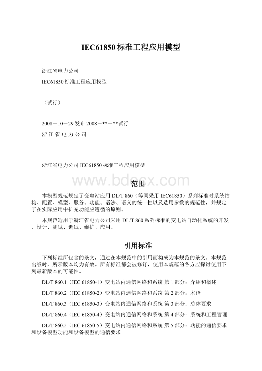 IEC61850标准工程应用模型Word格式.docx