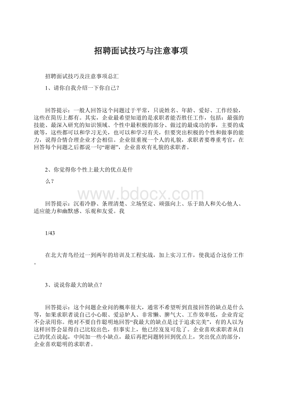 招聘面试技巧与注意事项Word格式文档下载.docx