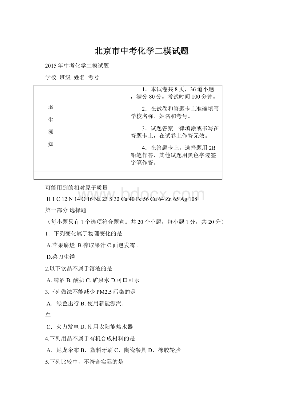 北京市中考化学二模试题Word下载.docx_第1页