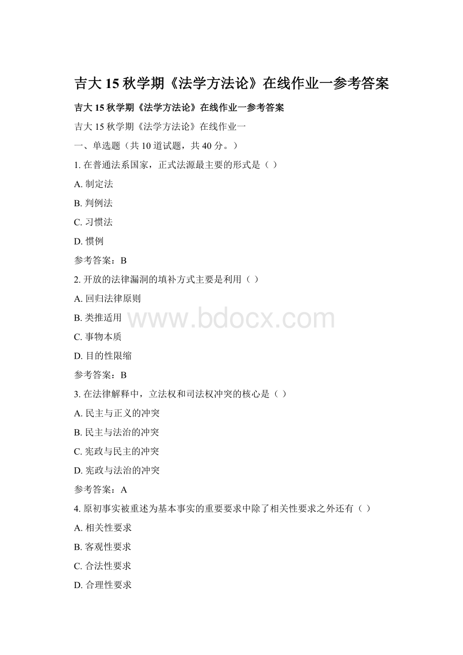 吉大15秋学期《法学方法论》在线作业一参考答案.docx