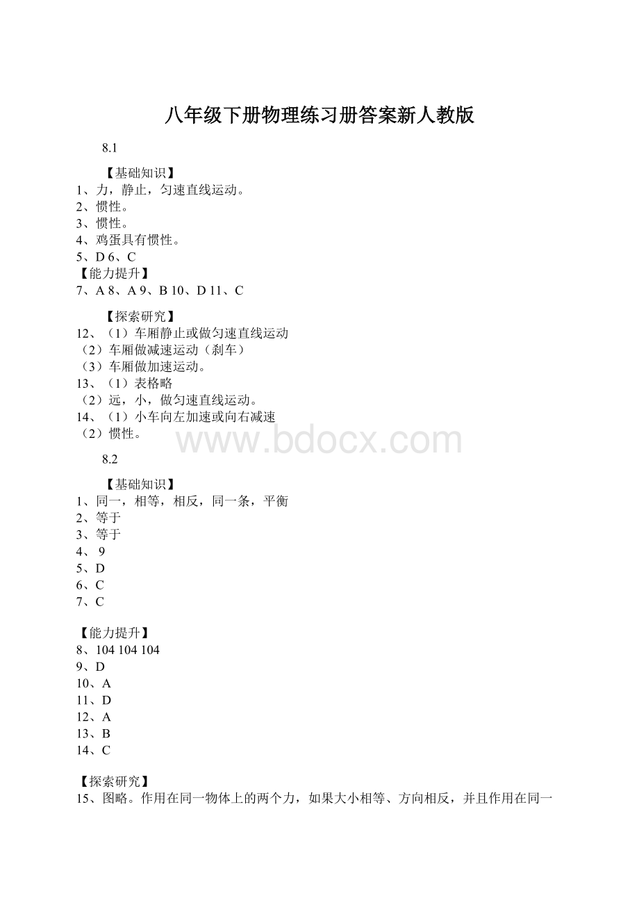 八年级下册物理练习册答案新人教版Word文档下载推荐.docx_第1页