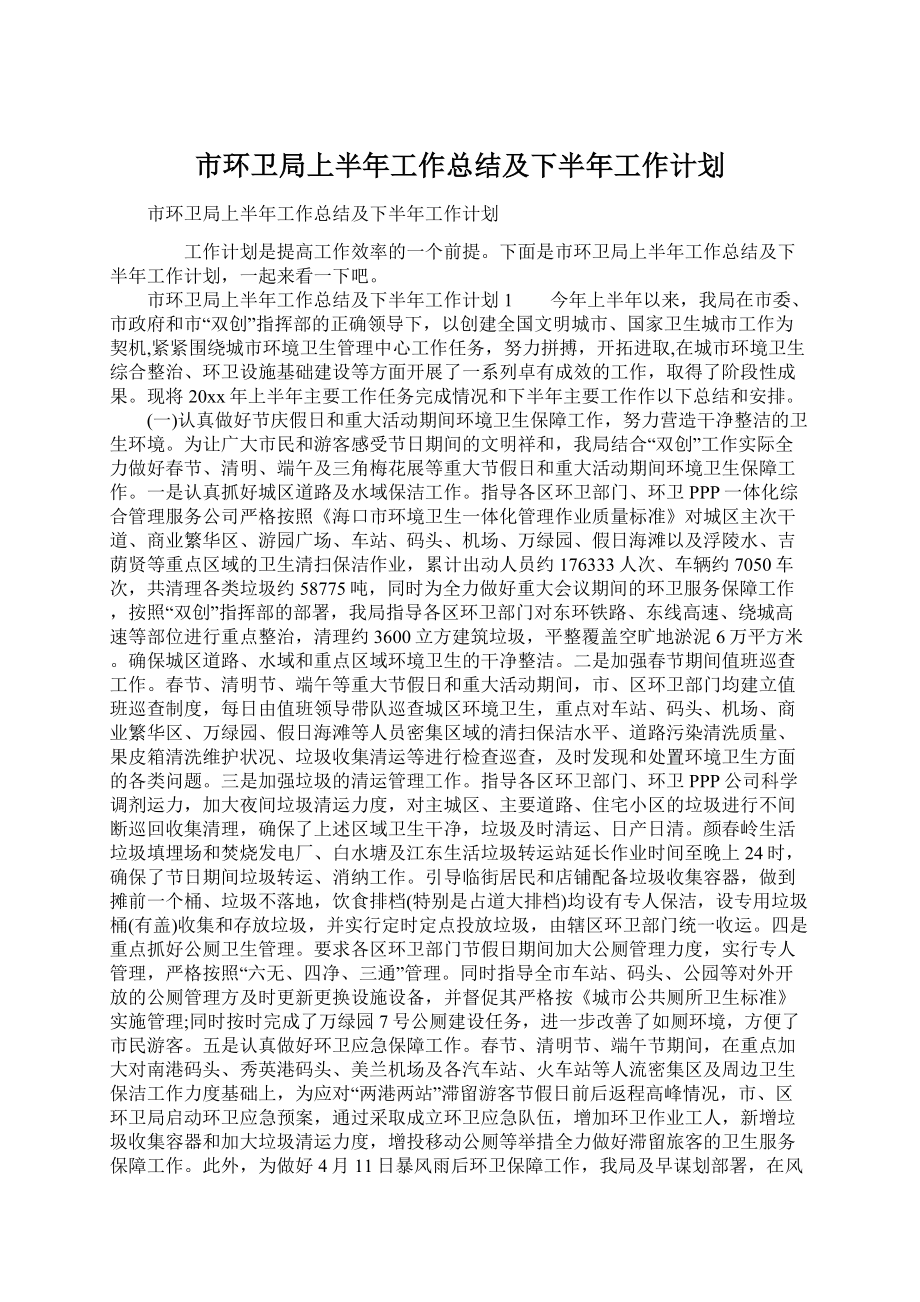 市环卫局上半年工作总结及下半年工作计划Word文件下载.docx_第1页