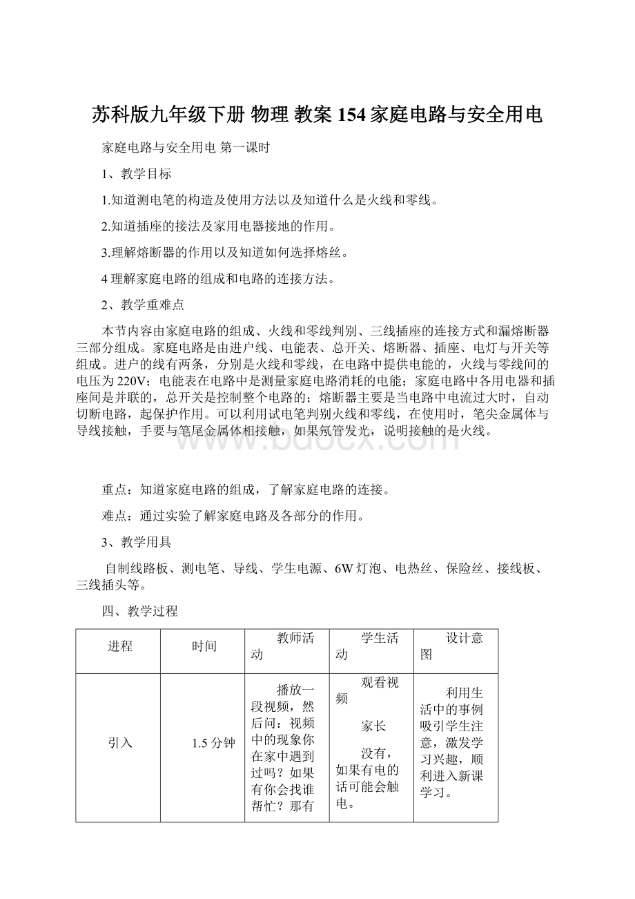 苏科版九年级下册 物理 教案 154家庭电路与安全用电Word文档下载推荐.docx_第1页