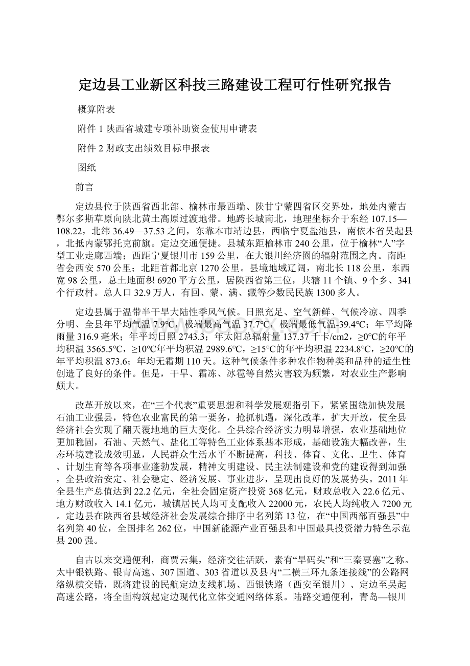 定边县工业新区科技三路建设工程可行性研究报告.docx_第1页