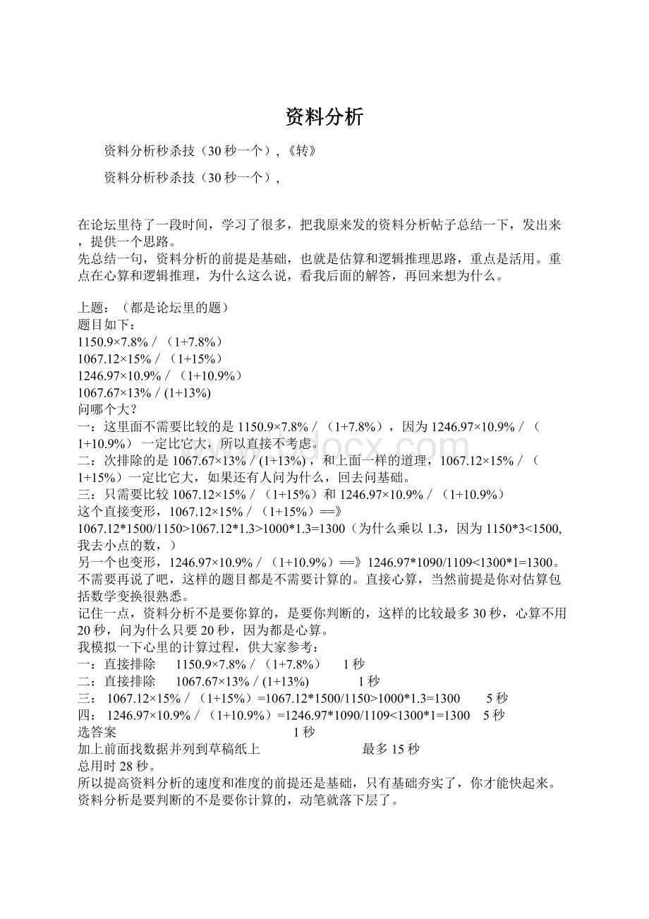 资料分析Word下载.docx