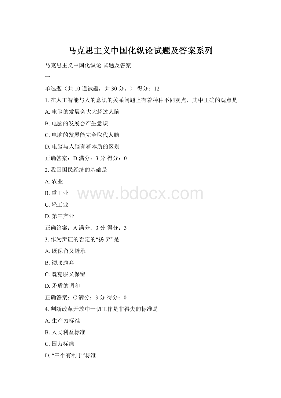 马克思主义中国化纵论试题及答案系列.docx_第1页