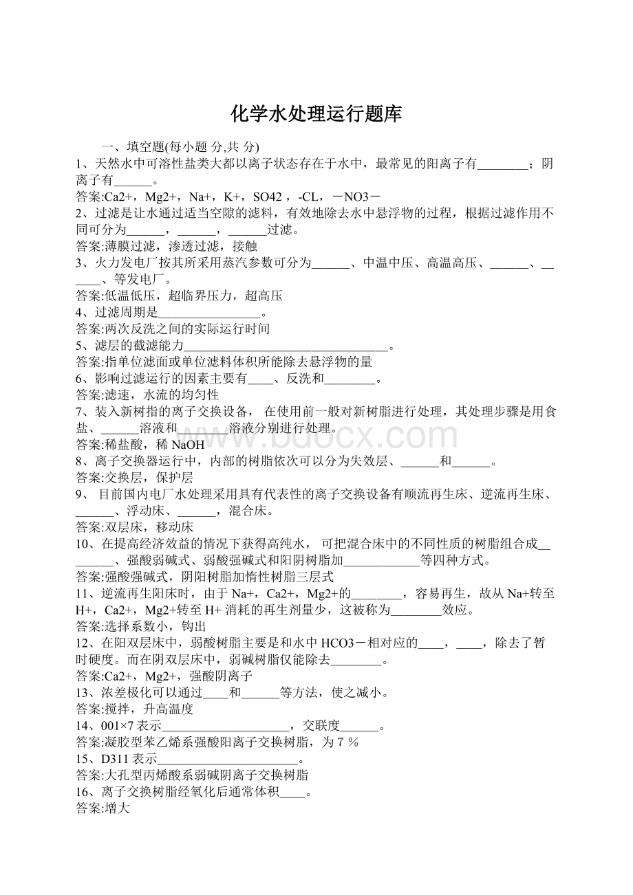 化学水处理运行题库.docx