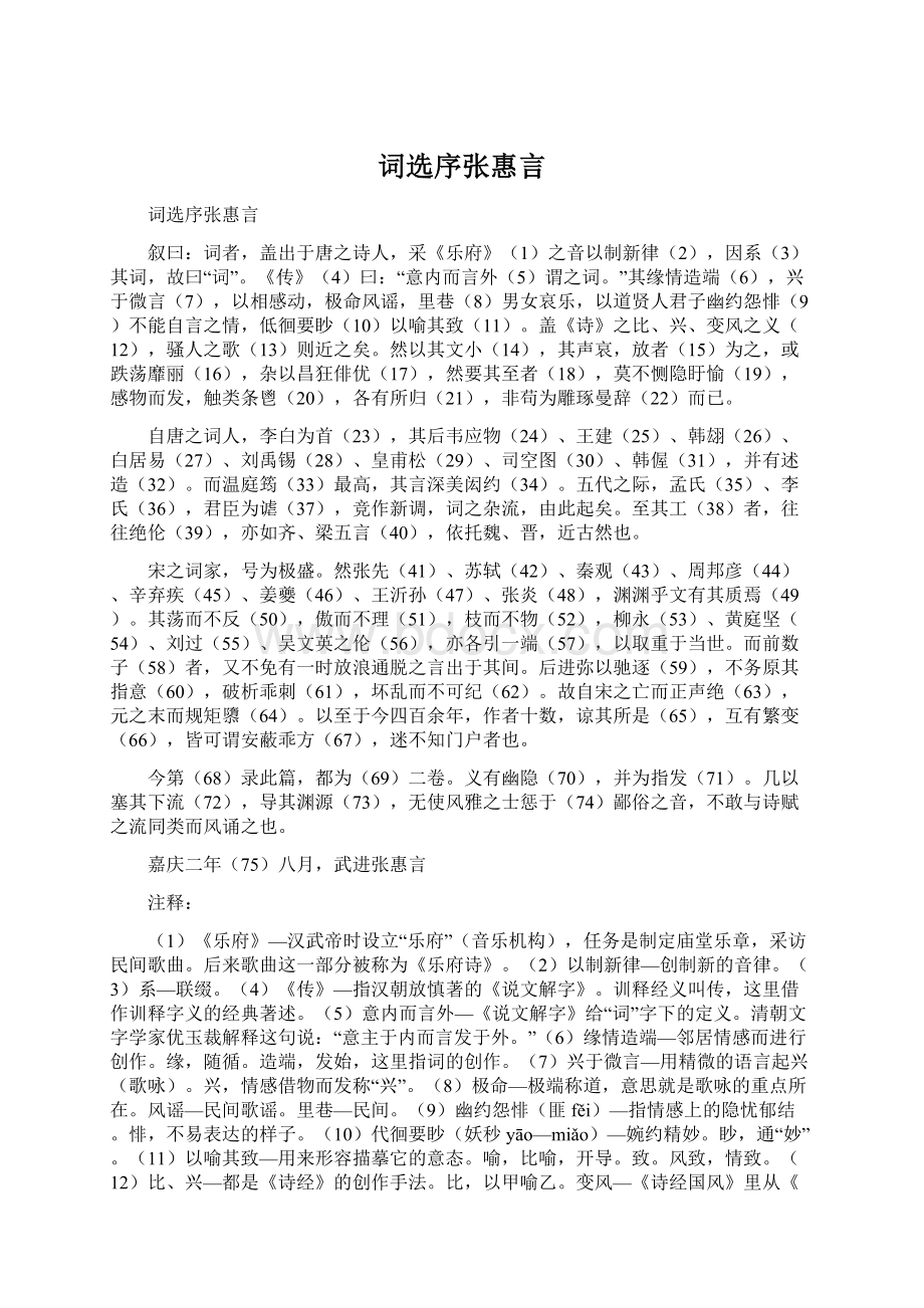 词选序张惠言Word文档下载推荐.docx