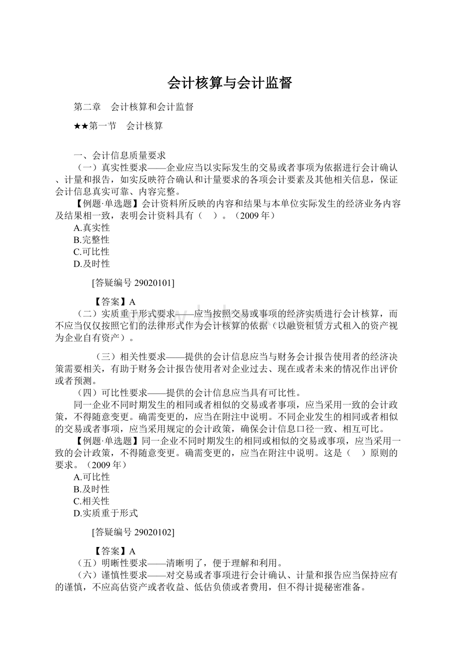 会计核算与会计监督.docx_第1页