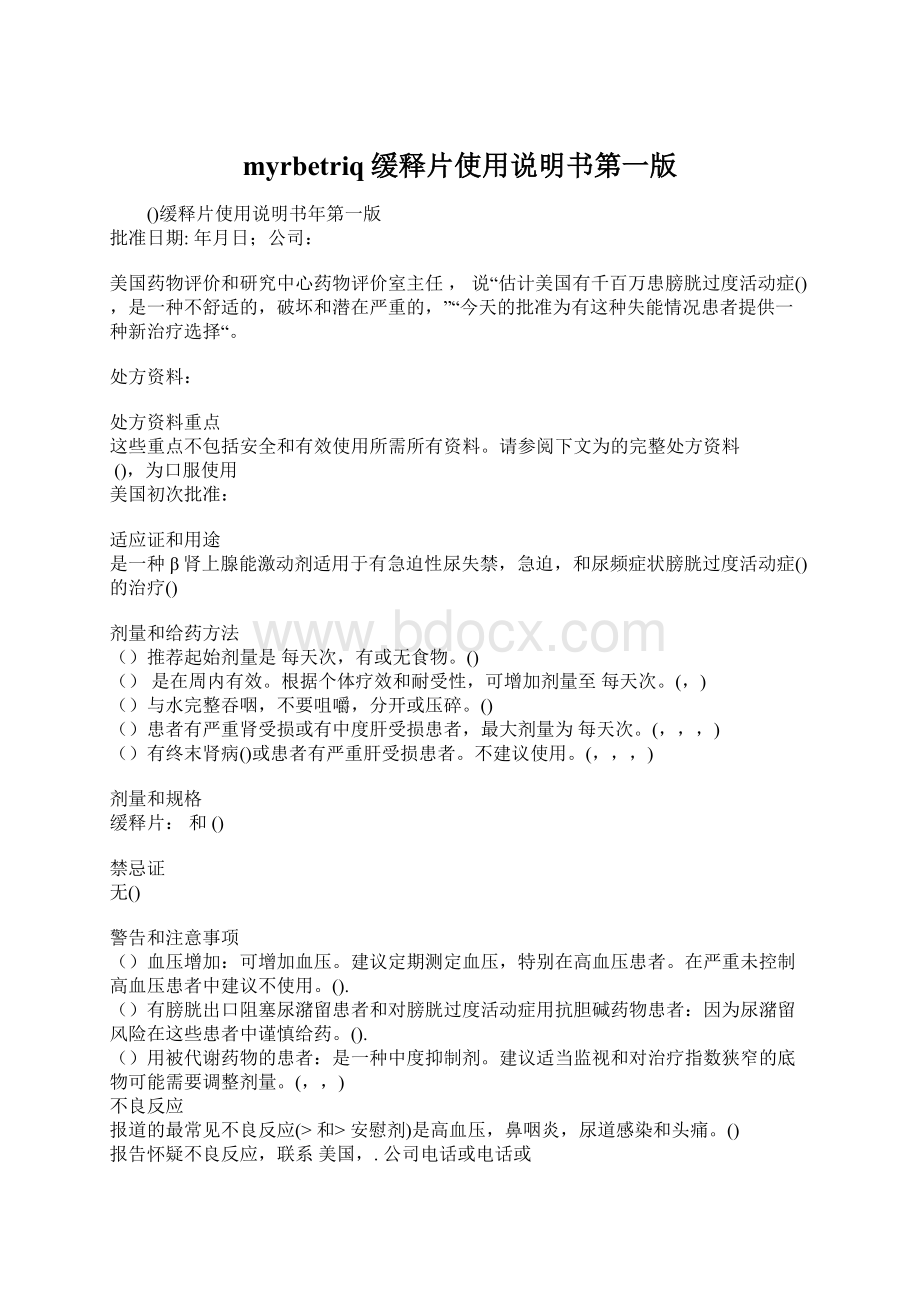 myrbetriq缓释片使用说明书第一版Word格式文档下载.docx_第1页