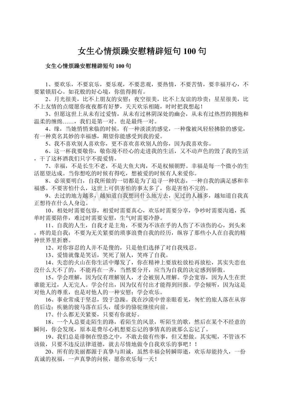 女生心情烦躁安慰精辟短句100句Word格式文档下载.docx