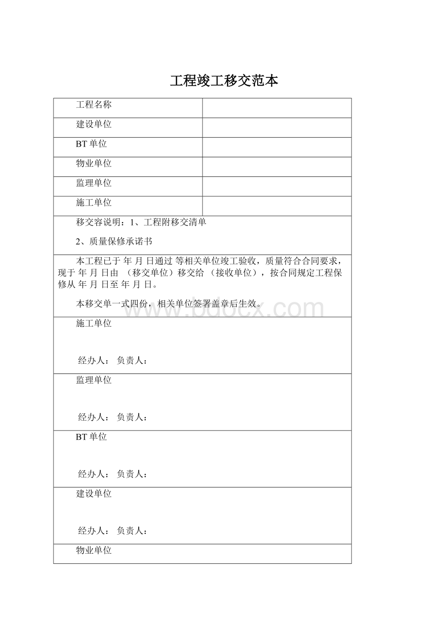 工程竣工移交范本文档格式.docx