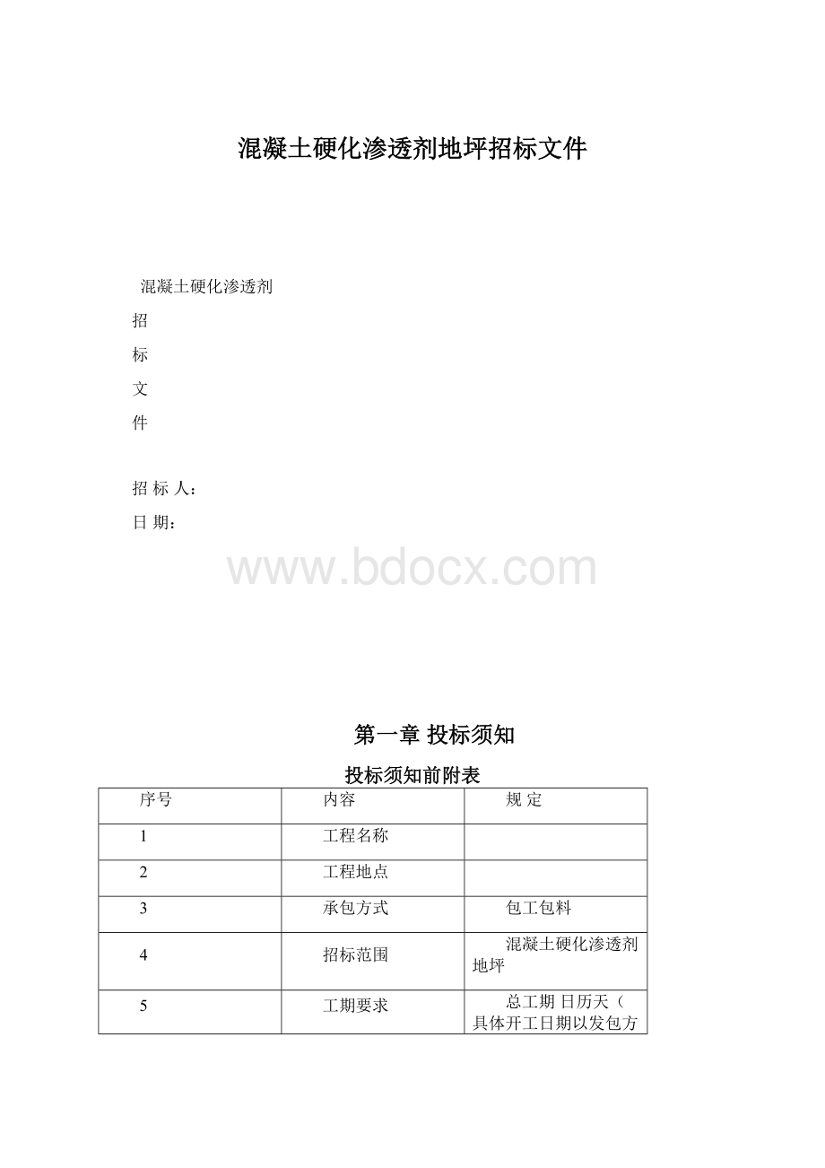 混凝土硬化渗透剂地坪招标文件.docx