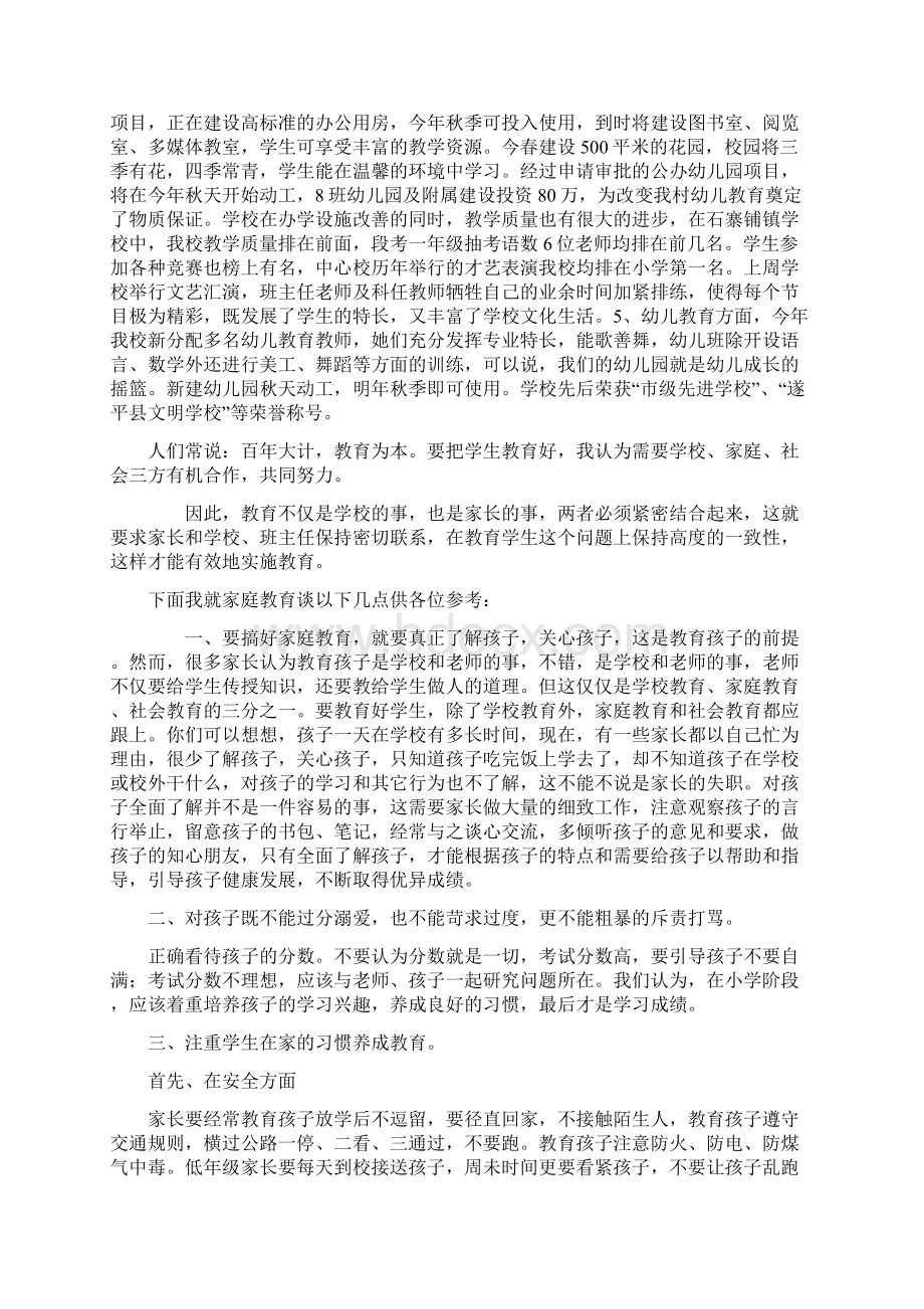 石寨铺镇中心小学家长会暨安全教育专题会校长发言稿.docx_第2页